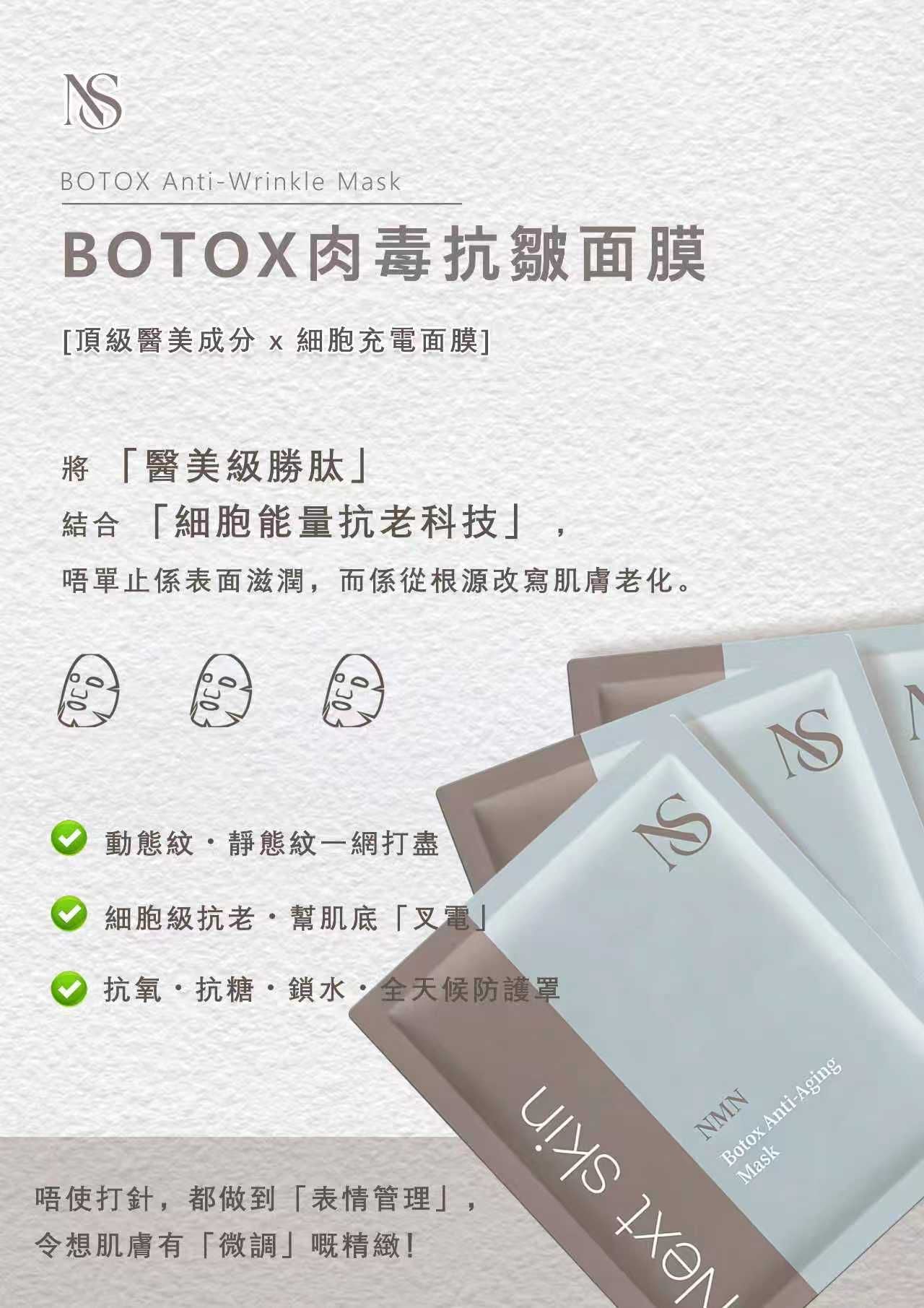 NS-Botox 肉毒抗皺面膜