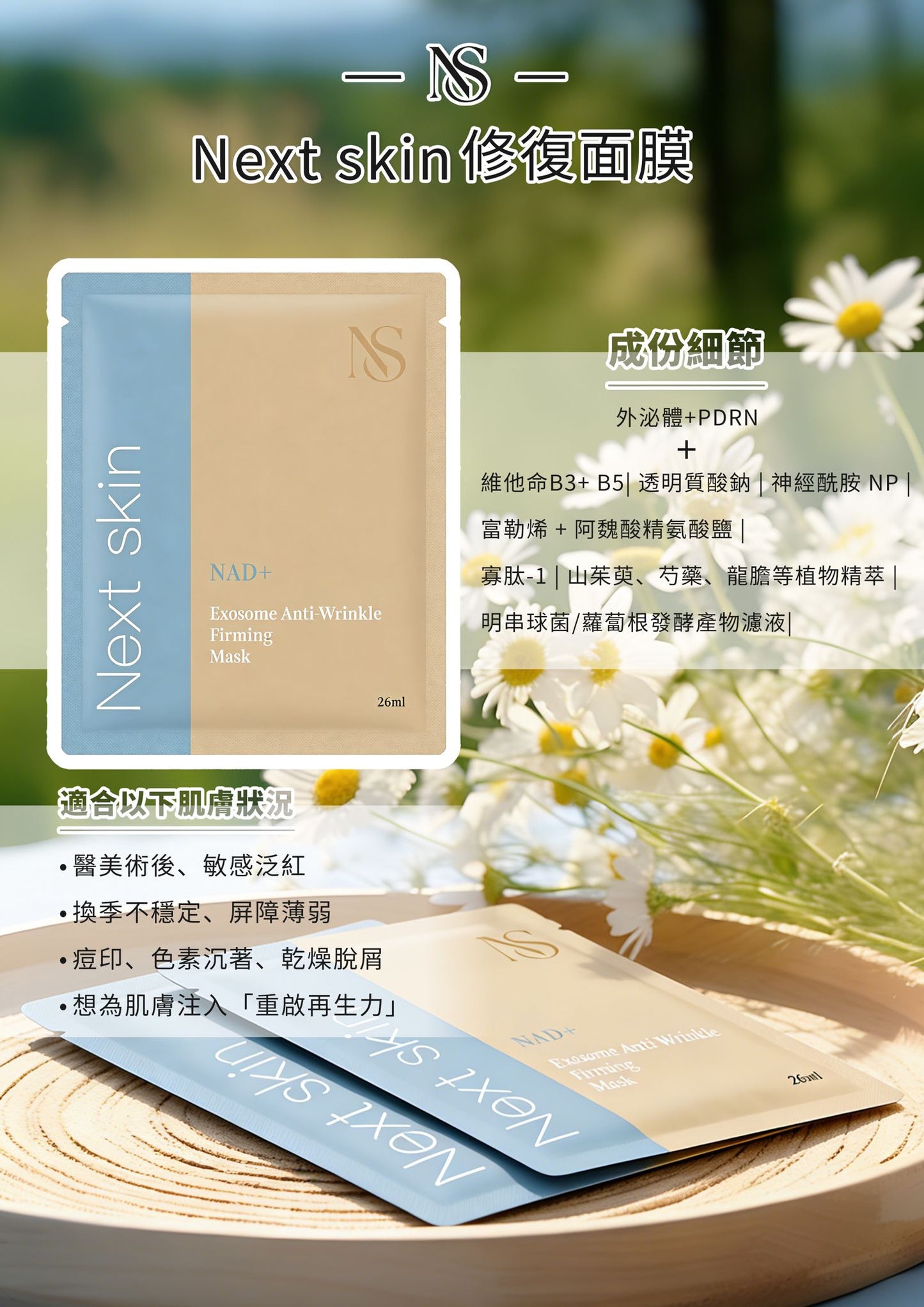 NS-外泌體PDRN多重修復面膜