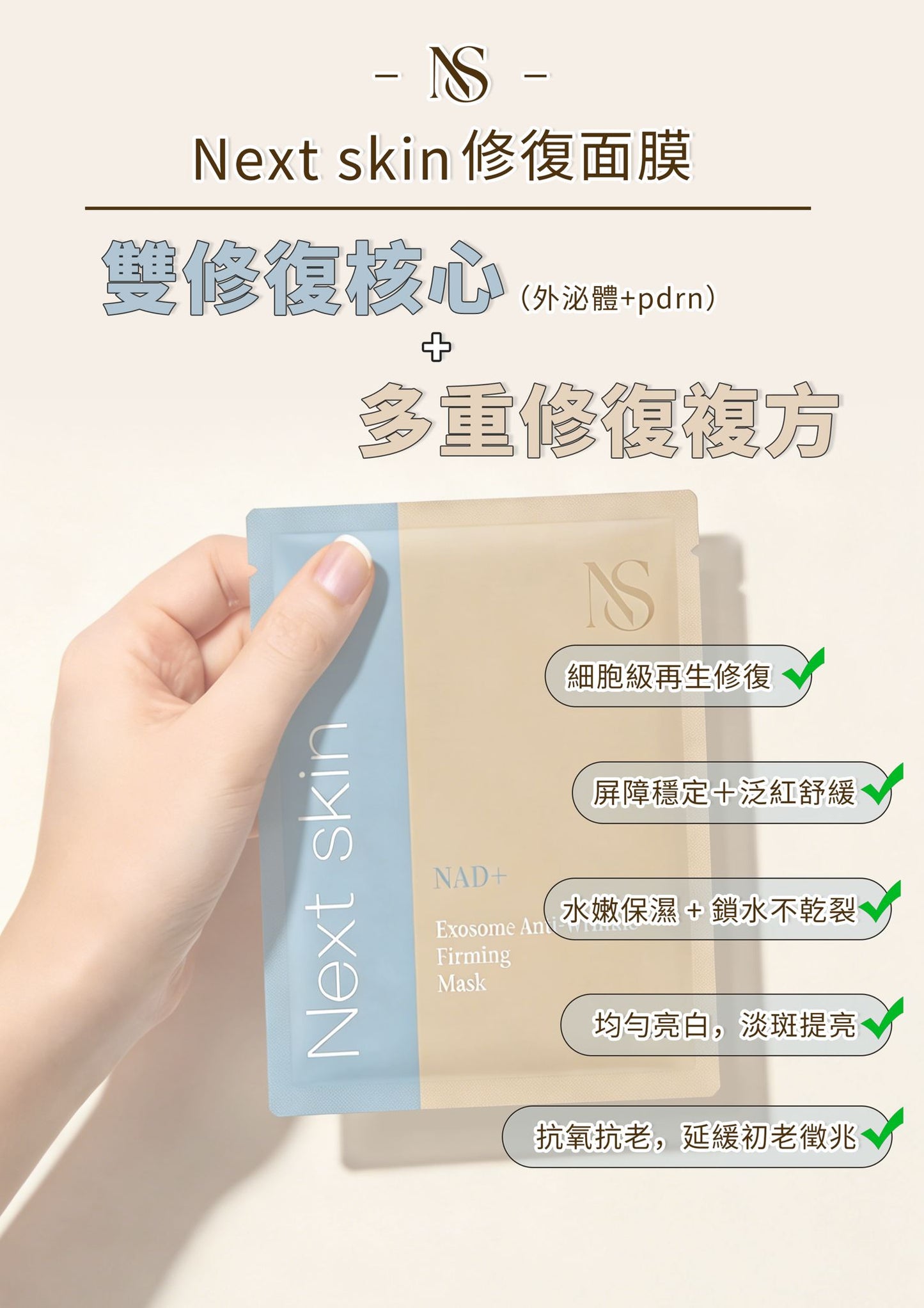 NS-外泌體PDRN多重修復面膜