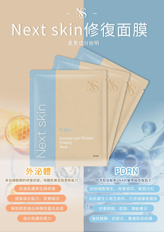 NS-外泌體PDRN多重修復面膜