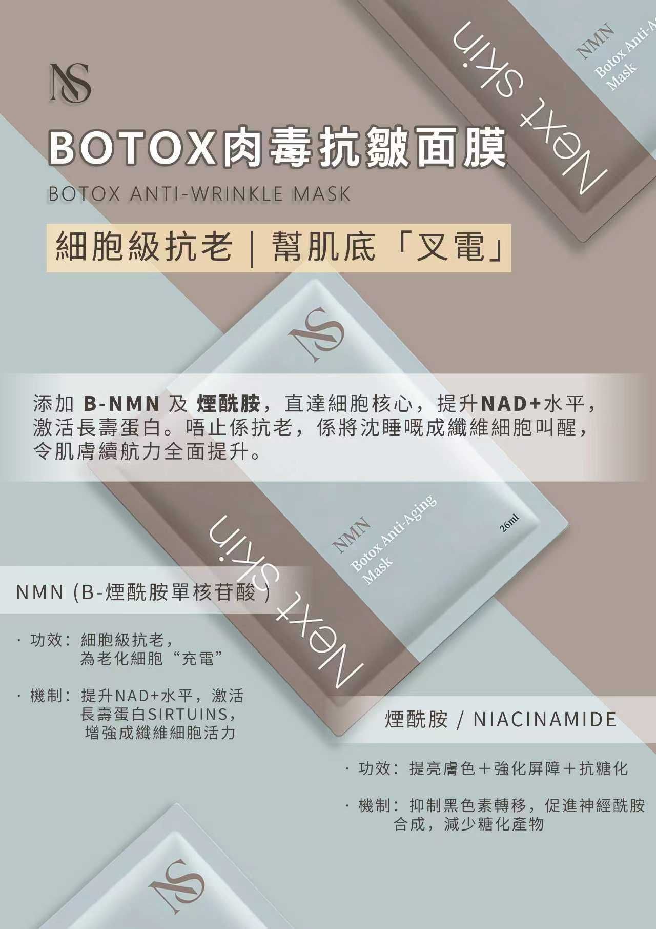 NS-Botox 肉毒抗皺面膜