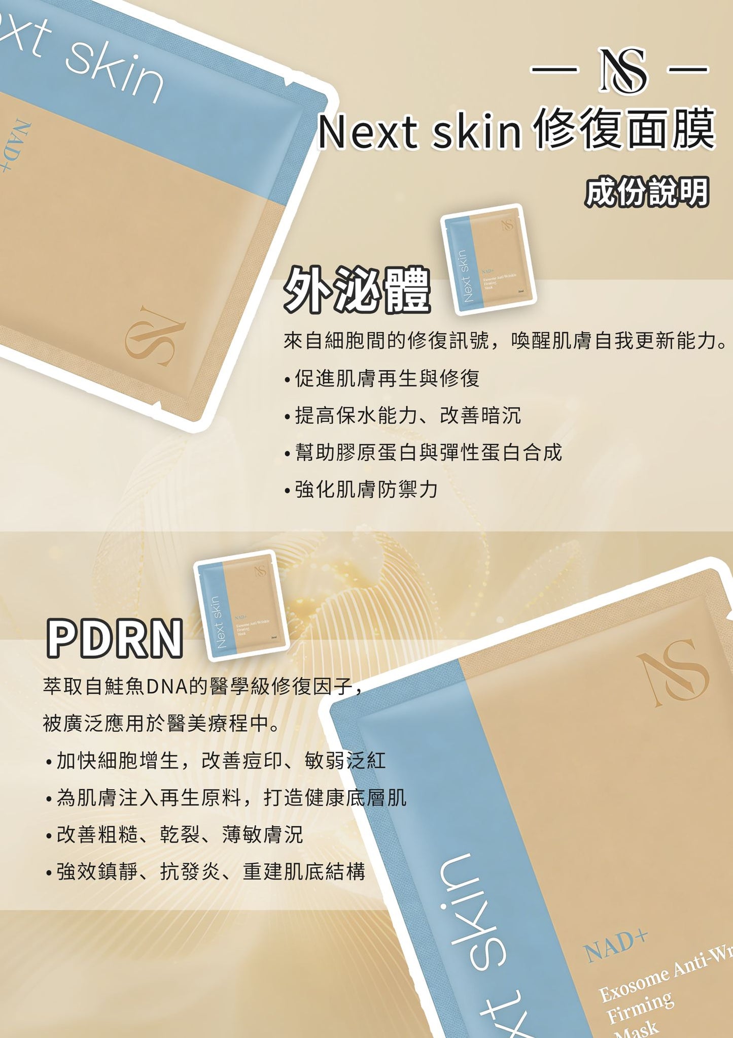 NS-外泌體PDRN多重修復面膜