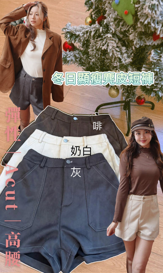 CU-冬日顯瘦拼線短褲（3colours）