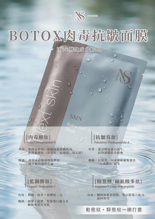 NS-Botox 肉毒抗皺面膜