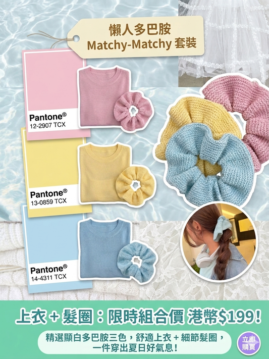 多巴胺matchy針織上衣+髮圈