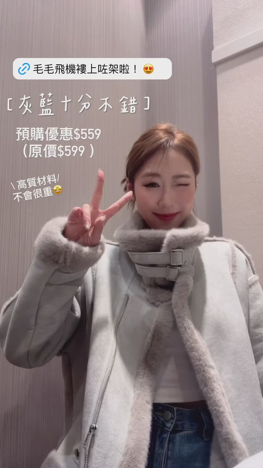 強勢回歸-毛毛飛機褸（冰川藍/棕啡）